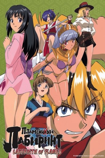 炎のらびりんす (2000)