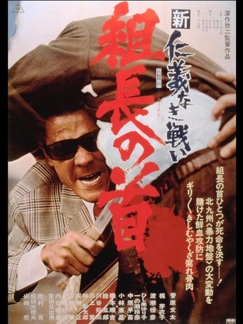 新仁義なき戦い 組長の首 (1975)