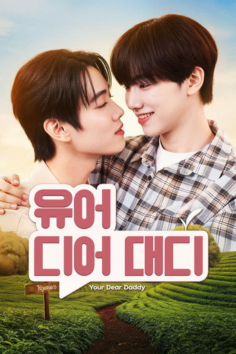유어 디어 대디: 너의 친애하는 아빠