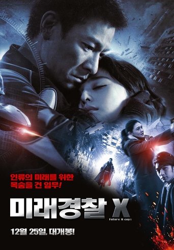 미래경찰 X