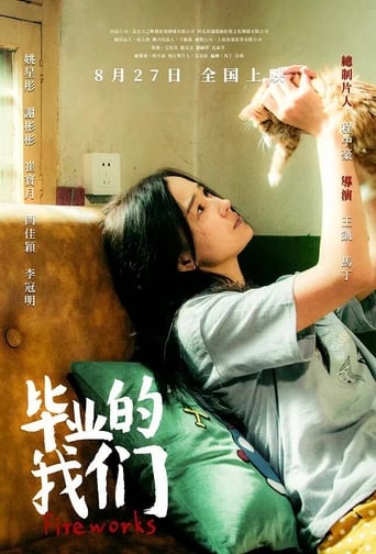 Poster of 毕业的我们