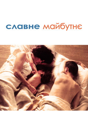 Славне майбутнє