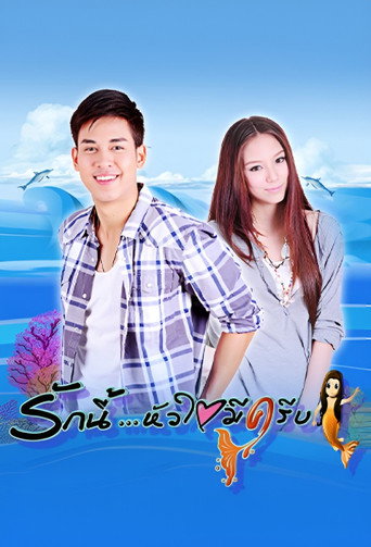 ครีบนี้หัวใจมีเธอ