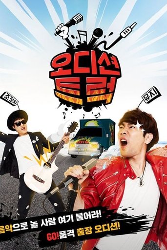 오디션 트럭