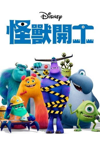 怪兽职场记