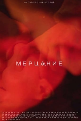 Poster of Мерцание