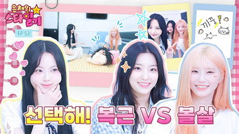 Idol who look better on their cheeks than their abs | Eunchae’s Stardiary EP.53