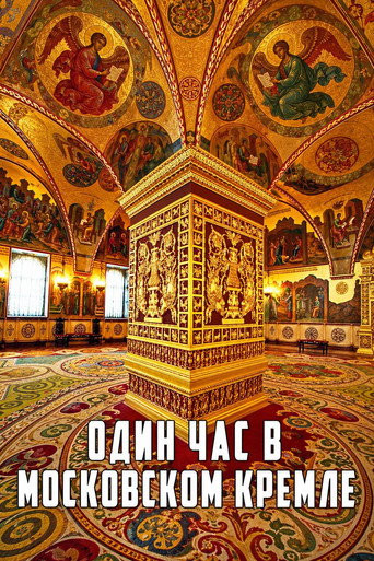 Один час в Московском Кремле
