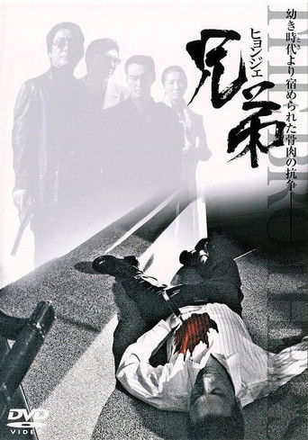 兄弟 ヒョンジェ