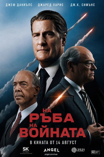 На ръба на войната