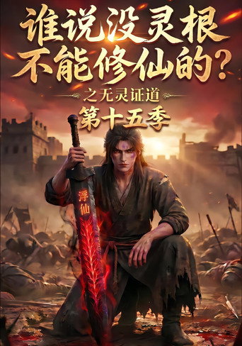 谁说没灵根不能修仙的?之无灵证道 Season 15