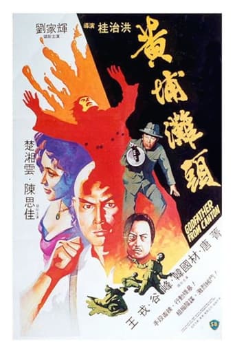 Poster of 黃埔灘頭