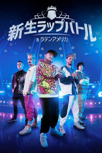 新生ラップバトル in ラテンアメリカ (2023年)のポスター画像 - FindKey