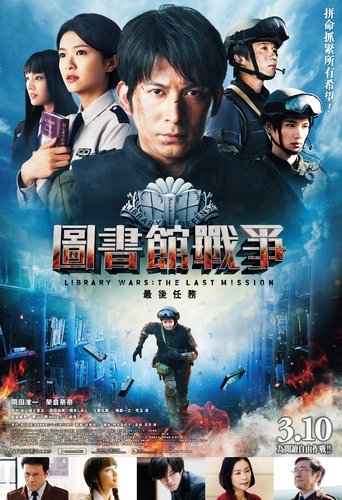 图书馆战争2:最后的任务