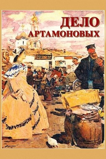 Дело Артамоновых