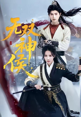 无双神侯 (2026)