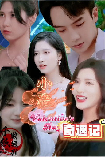 小浩奇遇记 poster