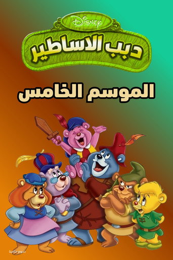 الموسم 5
