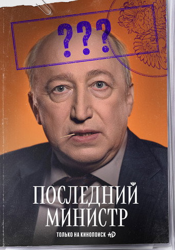 Последний министр — Pósters 15