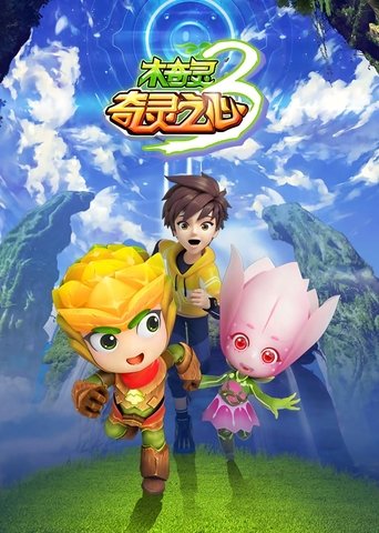 木奇灵: Season 3