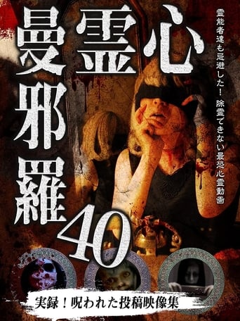 心霊曼邪羅40 en streaming 