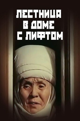 Лифти бар үйдөгү тепкичтер (1970)