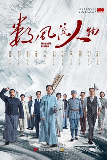 Poster of 数风流人物