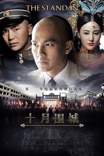 Poster of 十月围城