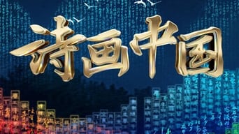 诗画中国 - 1x01