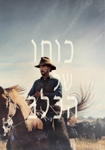 כוחו של הכלב