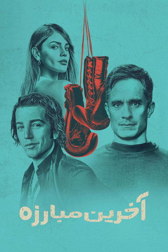 آخرین مبارزه