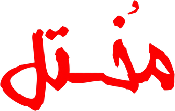 صورة من مُختل