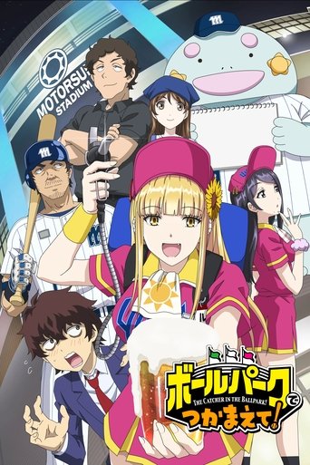ボールパークでつかまえて!