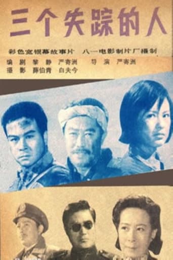 Poster of 三个失踪的人