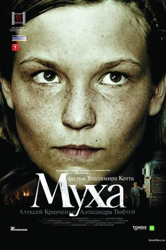 Poster of Муха