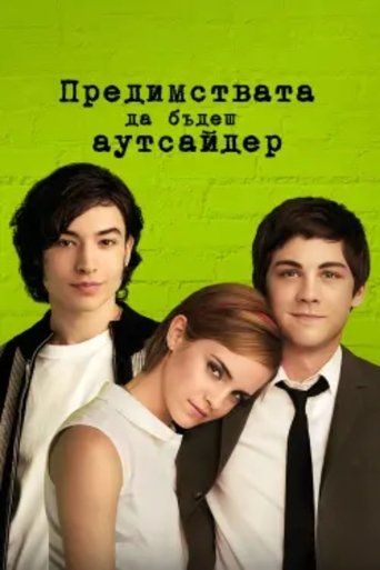 Предимствата да бъдеш аутсайдер