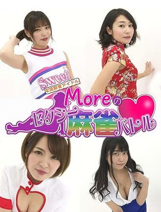 女流麻雀アイドルMoreのセクシー麻雀バトル poster