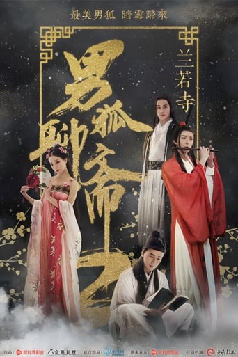 Poster of 男狐聊斋2：兰若寺