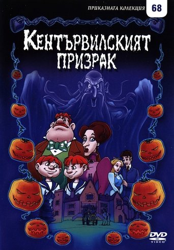 Кентървилският призрак