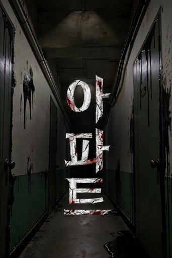 아파트 — Film en streaming