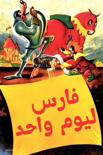 فارس ليوم واحد