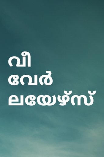 വി വേർ ലയേഴ്സ്