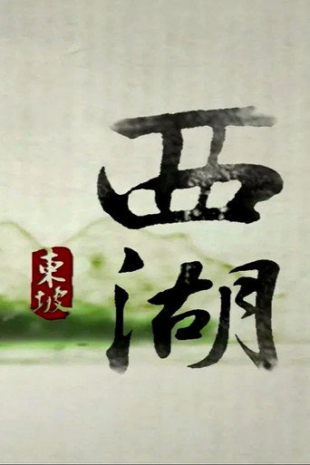 โปสเตอร์ 西湖 (2010)