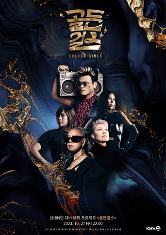 골든 걸스 poster