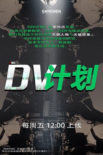 Poster of DV计划