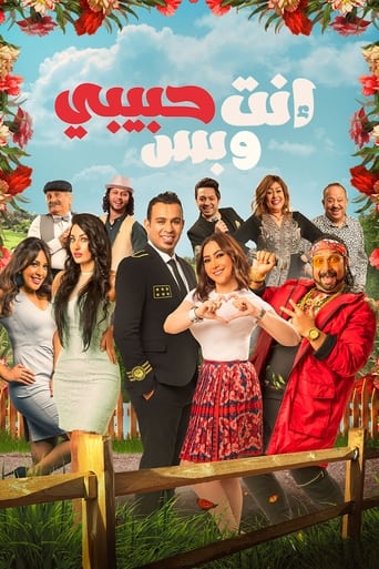 Poster of انت حبيبي وبس