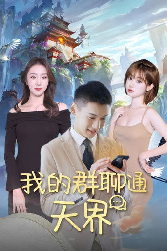 我的群聊通天界