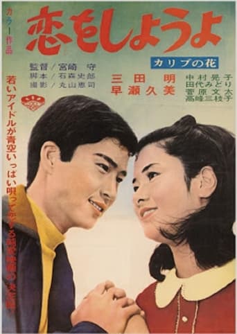 Poster of 恋をしようよ　カリブの花