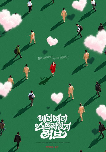 베리 베리 스트레인지 러브