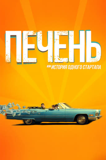 Poster of Печень, или История одного стартапа